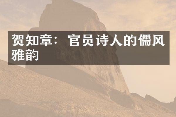 贺知章：官员诗人的儒风雅韵