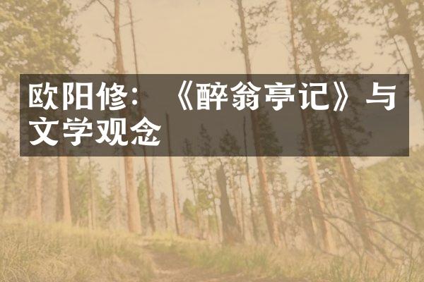 欧阳修：《醉翁亭记》与文学观念