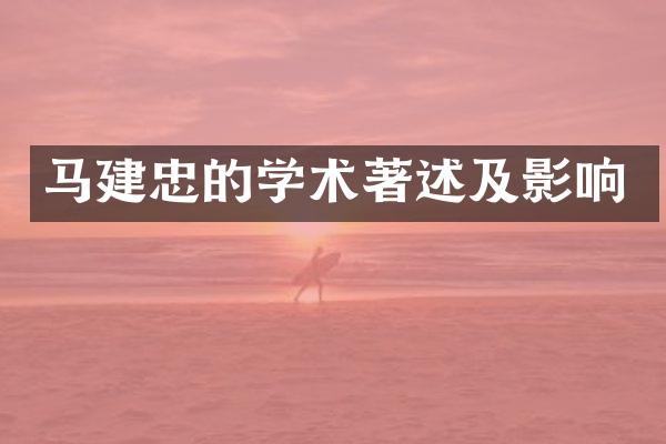 马建忠的学术著述及影响