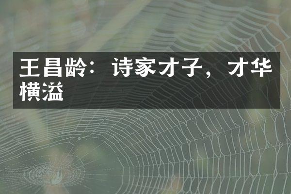 王昌龄：诗家才子，才华横溢