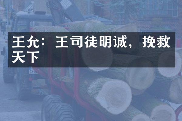 王允：王司徒明诚，挽救天下