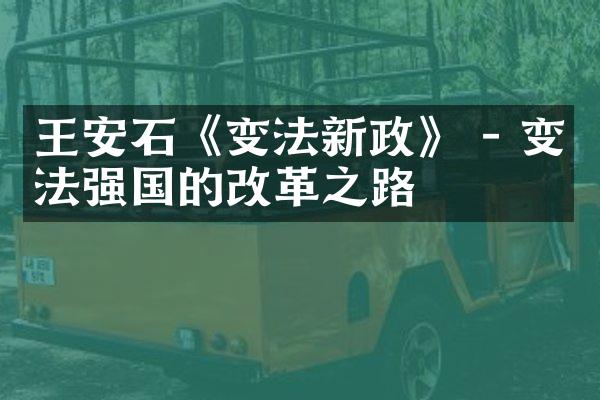 王安石《变法新政》 - 变法强国的改革之路