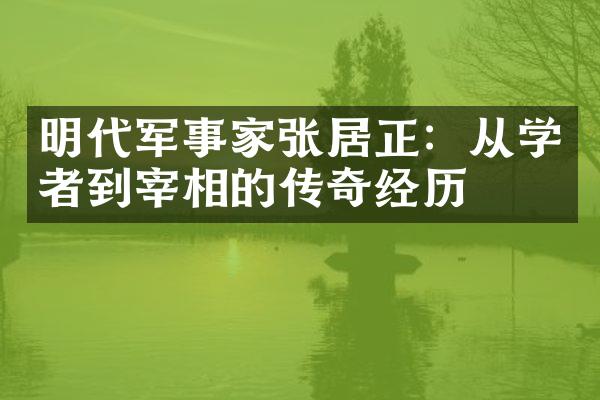 明代军事家张居正：从学者到宰相的传奇经历