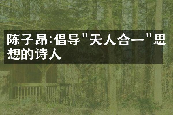 陈子昂:倡导"天人合一"思想的诗人
