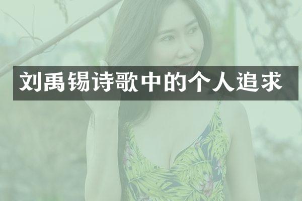 刘禹锡诗歌中的个人追求