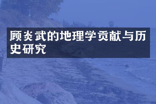 顾炎武的地理学贡献与历史研究