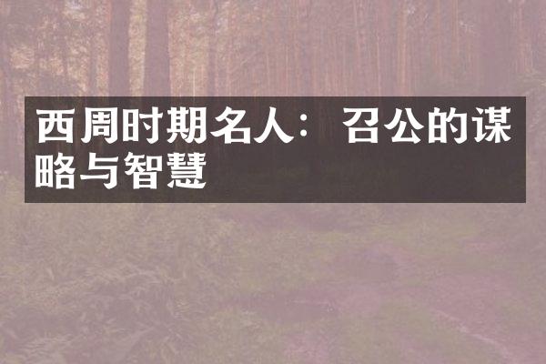 西周时期名人：召公的谋略与智慧