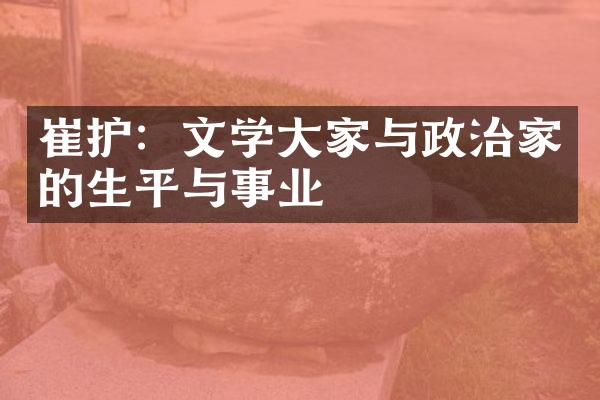 崔护：文学大家与政治家的生平与事业