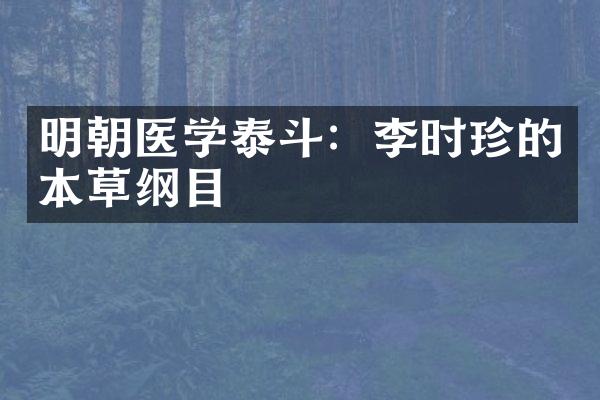 明朝医学泰斗：李时珍的本草纲目