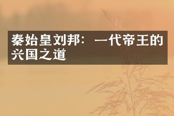 秦始皇刘邦：一代帝王的兴国之道