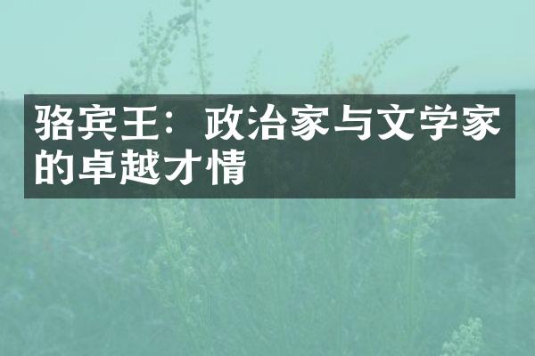 骆宾王：政治家与文学家的卓越才情
