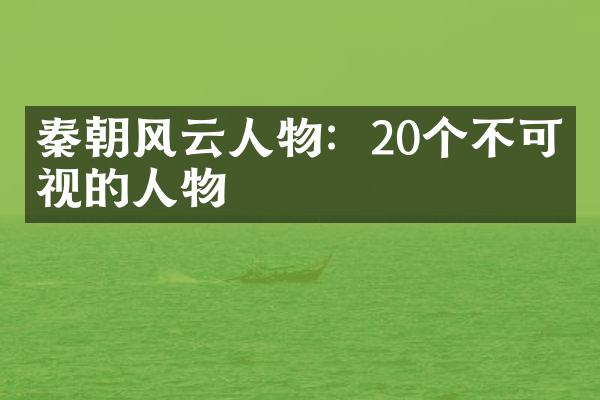 秦朝风云人物：20个不可忽视的人物