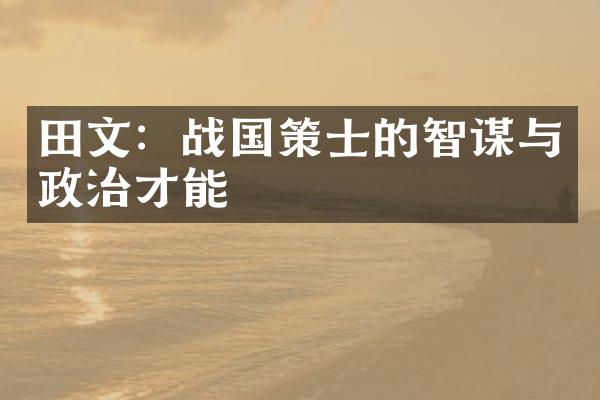 田文：战国策士的智谋与政治才能