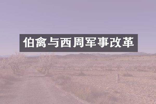 伯禽与西周军事改革