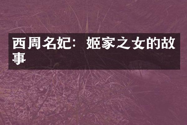 西周名妃：姬家之女的故事