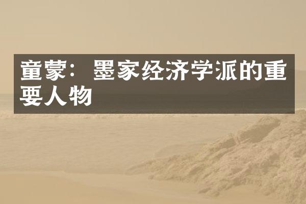 童蒙：墨家经济学派的重要人物