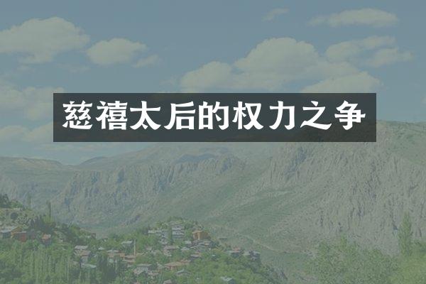 慈禧太后的权力之争