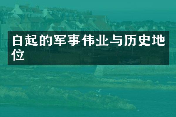 白起的军事伟业与历史地位