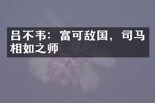 吕不韦：富可敌国，司马相如之师