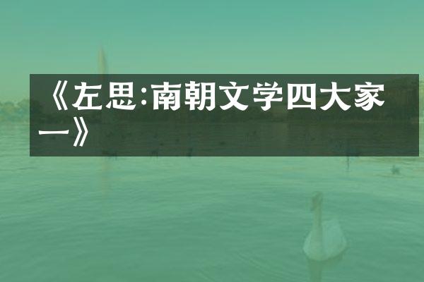 《左思:南朝文学四大家之一》