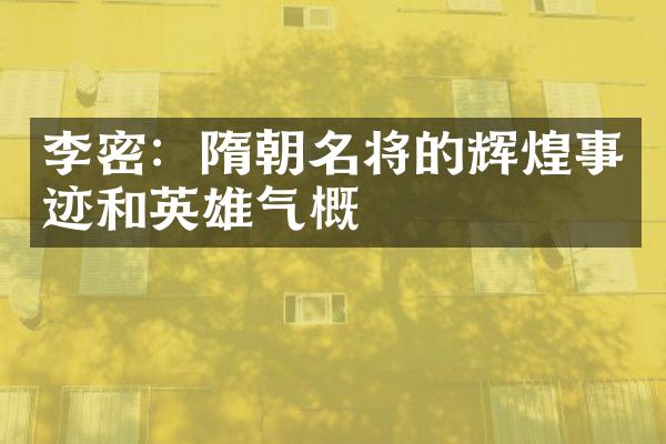李密：隋朝名将的辉煌事迹和英雄气概