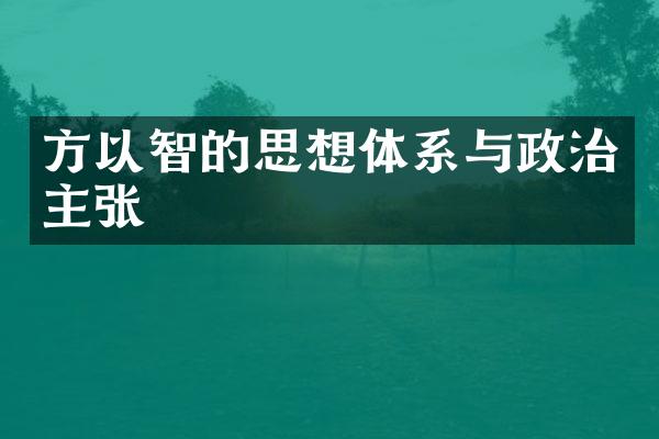 方以智的思想体系与政治主张