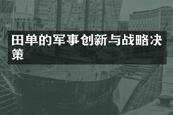 田单的军事创新与战略决策
