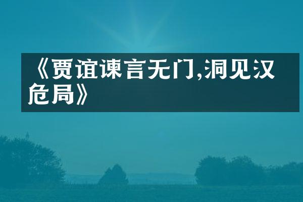 《贾谊谏言无门,洞见汉末危局》