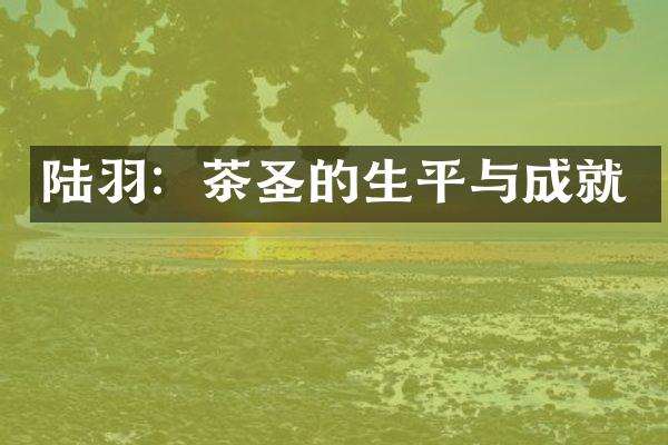 陆羽：茶圣的生平与成就