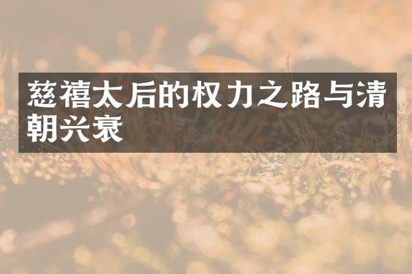 慈禧太后的权力之路与清朝兴衰