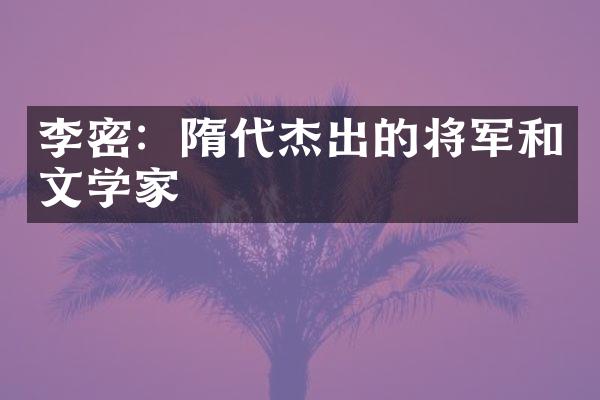 李密：隋代杰出的将军和文学家