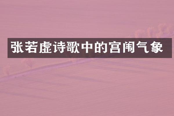 张若虚诗歌中的宫闱气象