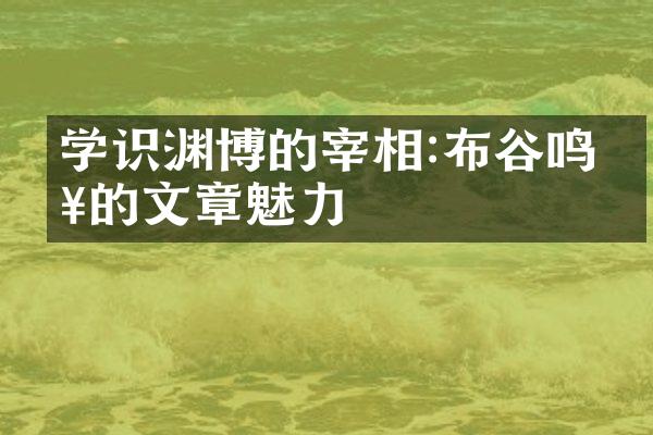 学识渊博的宰相:布谷鸣春的文章魅力