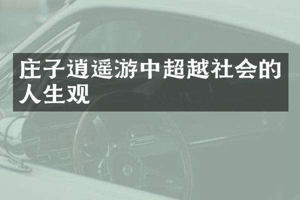 庄子逍遥游中超越社会的人生观