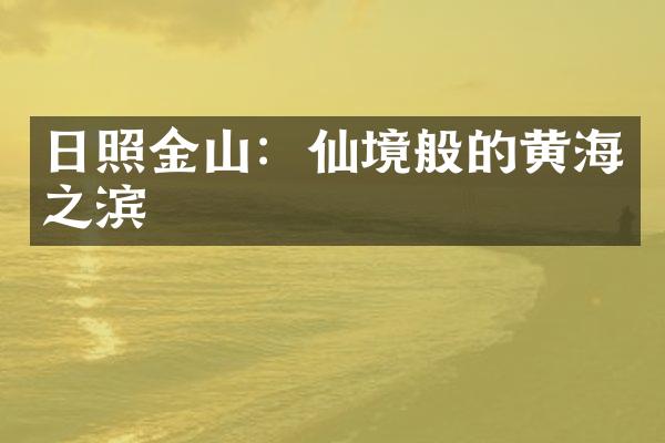日照金山：仙境般的黄海之滨