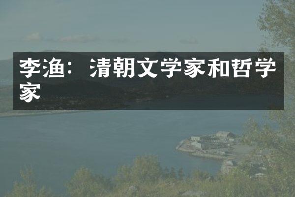 李渔：清朝文学家和哲学家