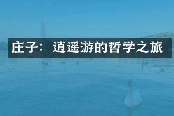 庄子：逍遥游的哲学之旅