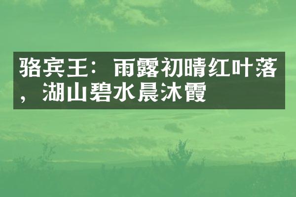 骆宾王：雨露初晴红叶落，湖山碧水晨沐霞