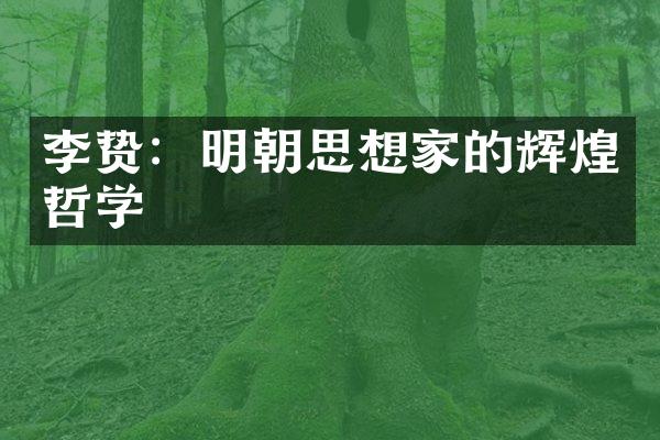 李贽：明朝思想家的辉煌哲学