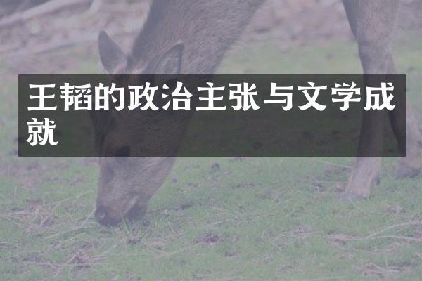 王韬的政治主张与文学成就