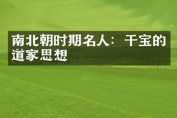 南北朝时期名人：干宝的道家思想