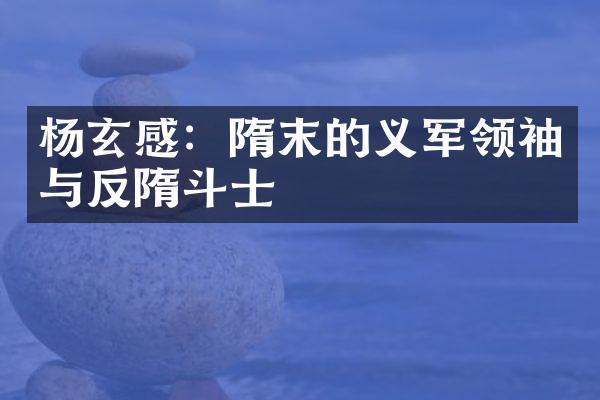 杨玄感：隋末的义军领袖与反隋斗士