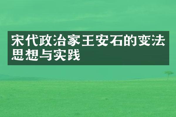 宋代政治家王安石的变法思想与实践