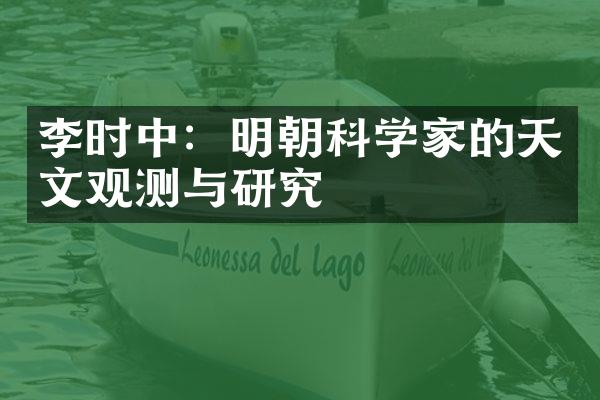 李时中：明朝科学家的天文观测与研究