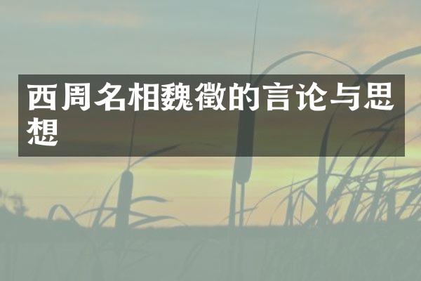西周名相魏徵的言论与思想