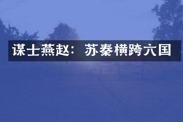 谋士燕赵：苏秦横跨六国