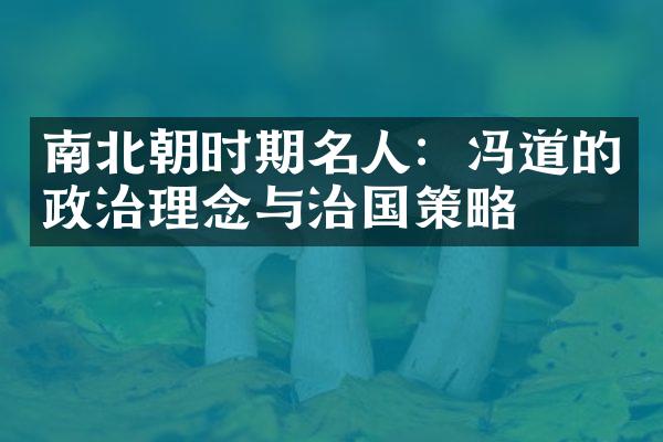 南北朝时期名人：冯道的政治理念与治国策略