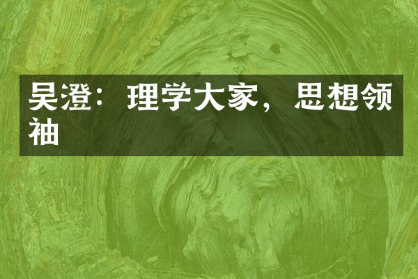 吴澄：理学大家，思想领袖
