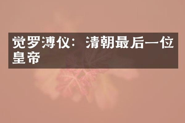 觉罗溥仪：清朝最后一位皇帝