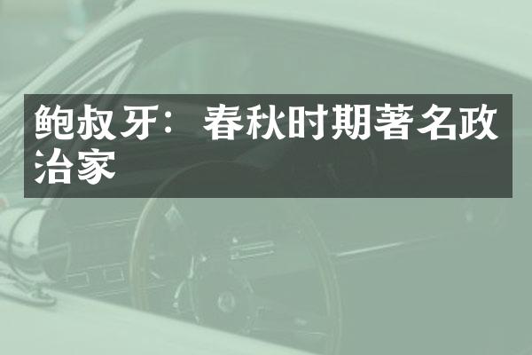 鲍叔牙：春秋时期著名政治家
